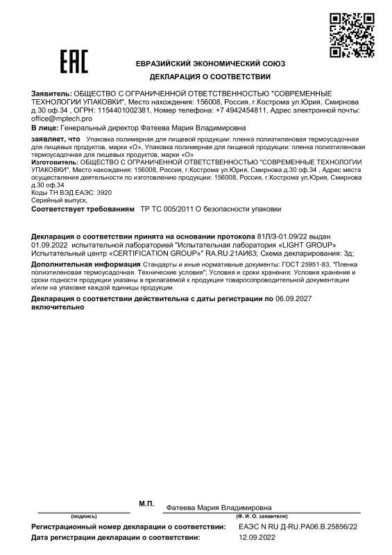Декларация соответствия на термоусадочную пленку
